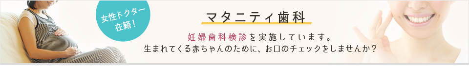 マタニティ歯科