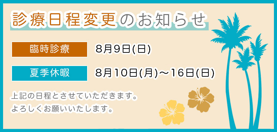 8月10日(月)～16日(日)…夏季休診 8月9日(日)臨時診療日